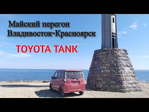 Видео: Майский перегон TOYOTA TANK с нюансами