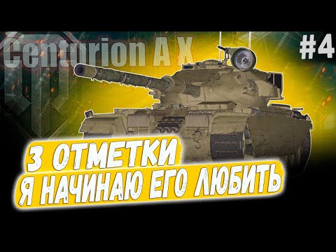 Видео: Centurion AX ● Я НАЧИНАЮ ЛЮБИТЬ ЭТОТ ТАНК 😎 3 ОТМЕТКИ ➡️ 4 СЕРИЯ
