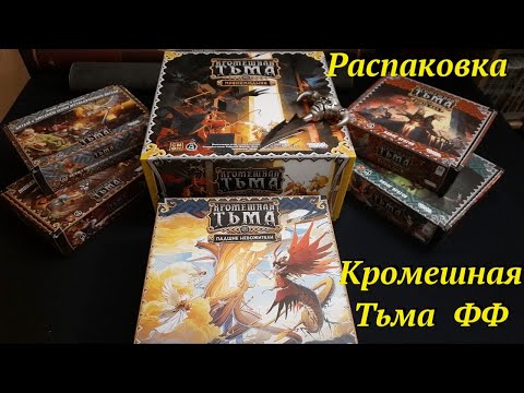 Видео: Распаковка Кромешная тьма (Полный Фарш)