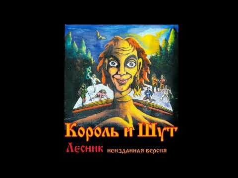 Видео: Король и шут - Лесник неизданная версия