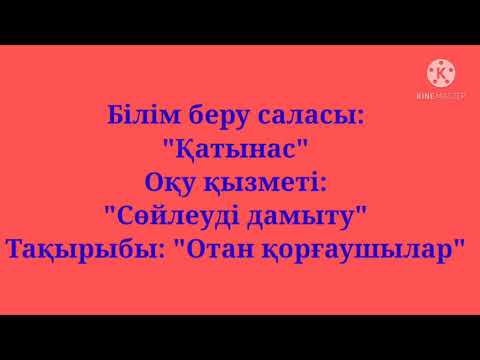 Видео: Сөйлеуді дамыту: "Отан қорғаушылар"