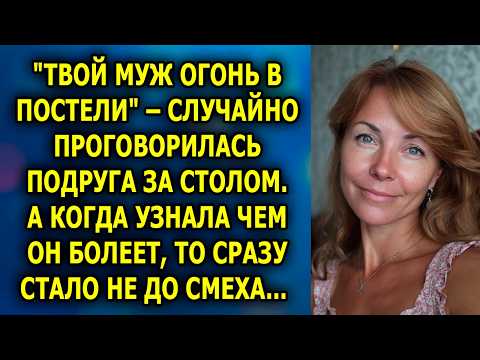 Видео: “ТВОЙ МУЖ — ОГОНЬ В ПОСТЕЛИ!” ПОДРУГА СЛУЧАЙНО ПРОГОВОРИЛАСЬ, И ВСЁ ПОШЛО НЕ ПО ПЛАНУ…