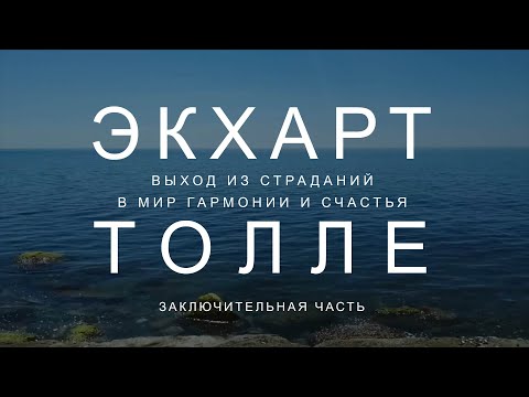 Видео: Часть 6  Пробуди силу настоящего!  Выход из страданий в мир гармонии и счастья Экхарт Толле