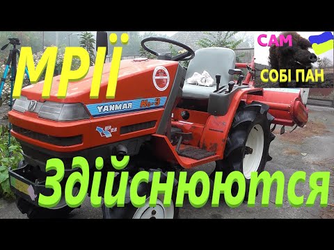 Видео: YANMAR Ke 3 #Мрії збуваються #СамСобіПан