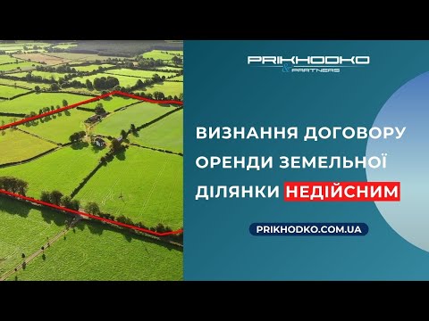 Видео: Визнання договору оренди земельної ділянки недійсним. Які є підстави для припинення договору оренди?