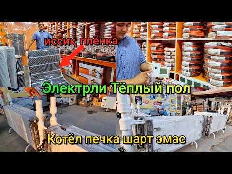 Видео: Оз пул билан уй иситиш энди муаммо эмас. Электрли арзон тёплый пол