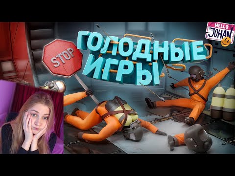 Видео: Голодные игры ( Lethal company с модами ) \ JOHAN \ Реакция
