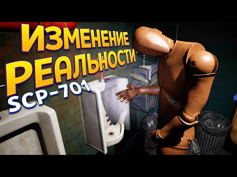 Видео: SCP МЕНЯЕТ РЕАЛЬНОСТЬ ( SCP: Secret Files )