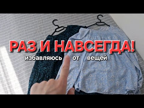 Видео: Всё! С меня хватит! Начинаю путь в минимализм. Расхламление: делаю первый шаг