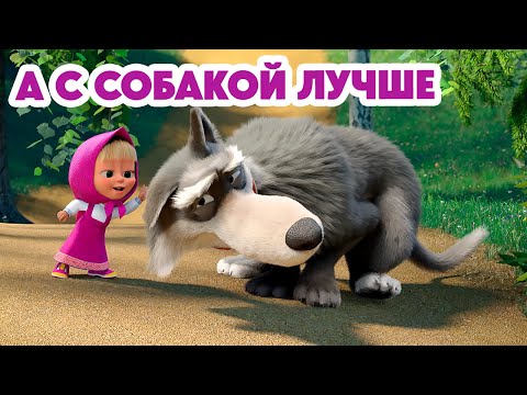 Видео: Маша и Медведь 💥 НОВАЯ СЕРИЯ 2024 💥 А с собакой лучше 🐺🐾🥰 (серия 142) Masha and the Bear 2024