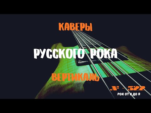 Видео: Песни на заказ - Русский Рок от А до Я #522 (вертикаль)