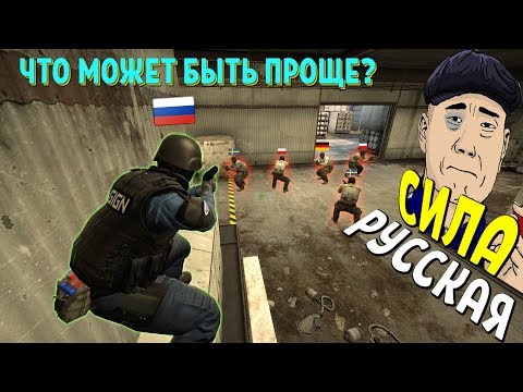 Видео: РУССКАЯ СИЛА | CS:GO