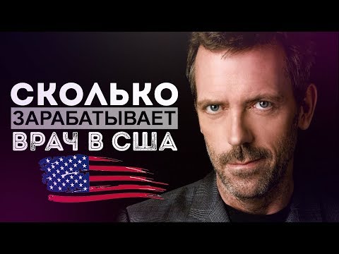 Видео: СКОЛЬКО ЗАРАБАТЫВАЕТ ВРАЧ В АМЕРИКЕ? ТРИ СПОСОБА КАК СТАТЬ ВРАЧОМ В США. ЖИЗНЬ В США
