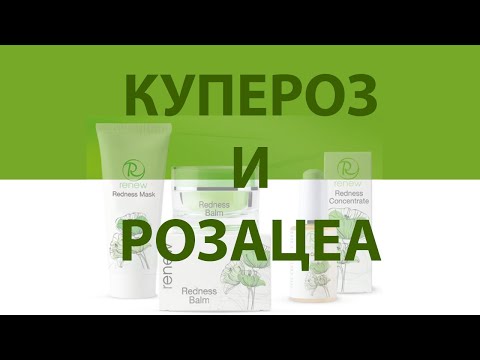 Видео: Купероз и Розацея. Причины возникновения и решения RENEW Cosmetics