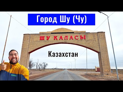 Видео: Сахарный Завод. Шуская дистанция. Гостиницы. Город Шу, Казахстан, 2025 год.