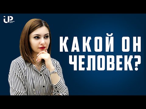 Видео: КАКОЙ ОН ЧЕЛОВЕК?