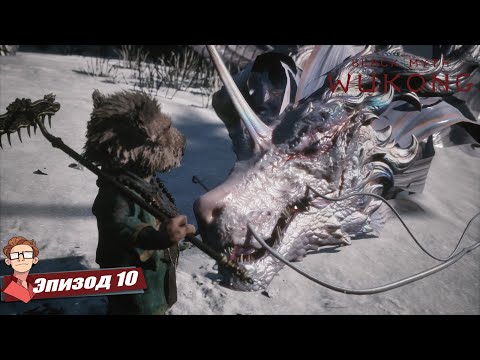 Видео: BLACK MYTH: WUKONG — ДРАКОНЫ ГОРЯТ! Два босса и море боли | Нервы на пределе [10]