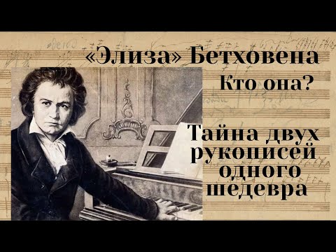 Видео: «Элиза» Бетховена – кто она? Тайна двух рукописей одного шедевра.