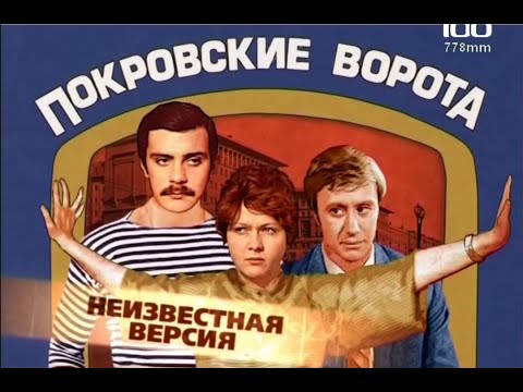 Видео: Покровские ворота(2009)"Неизвестная версия"фильм о фильме.