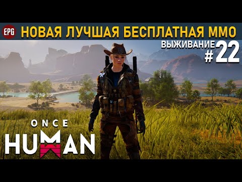 Видео: Once Human (релиз) - Боссы, Данжи - Выживание #22 (стрим)