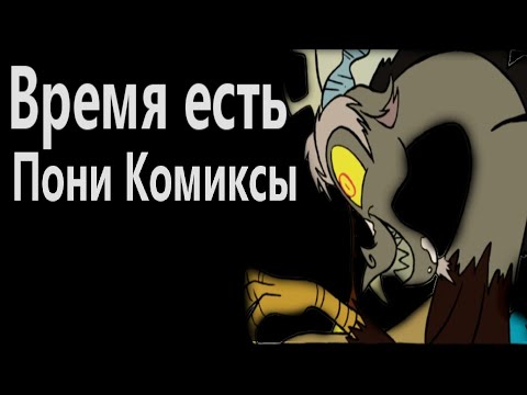 Видео: Время есть. Мини комиксы. My little pony комиксы.