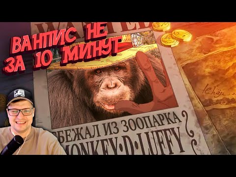 Видео: ВАН ПИС не за 10 минут #1 - OneLike - Реакция