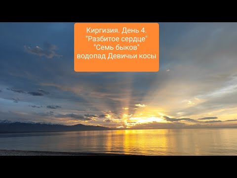 Видео: Киргизия. День 4. Скалы "Разбитое сердце", "Семь быков", водопад "Девичьи косы"