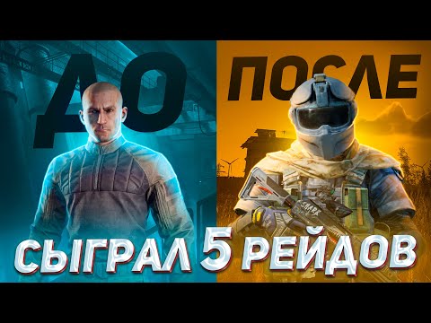 Видео: Только 5 рейдов, чтобы подняться С НУЛЯ!
