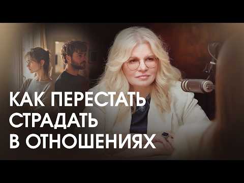 Видео: Как перестать страдать в отношениях и выйти из сценария, что любовь это боль
