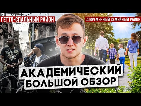Видео: АКАДЕМИЧЕСКИЙ РАЙОН | Новое ГЕТТО или СЕМЕЙНЫЙ район? БОЛЬШОЙ ОБЗОР!