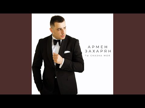 Видео: Ты сказка моя