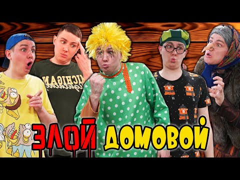 Видео: ЗЛОЙ ДОМОВОЙ | ФИЛЬМ
