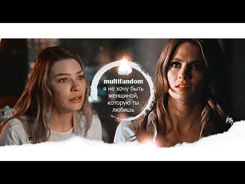 Видео: sad multifandom ❖ я не хочу быть женщиной, которую ты любишь