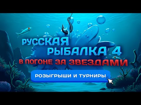 Видео: 🛑СТРИМ⭐Кто рано встает-тому трофеи х3⭐\РР4\Русская рыбалка 4
