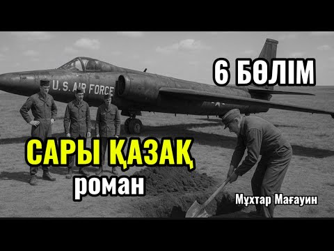 Видео: САРЫ ҚАЗАҚ роман. 6 бөлім