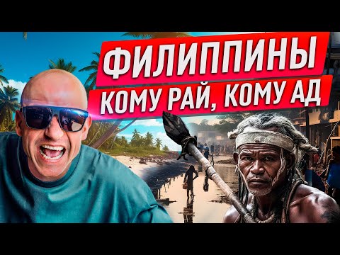 Видео: Власть кормит лентяев! Филиппины. Трущобы и кухня. Как люди живут. Где деньги