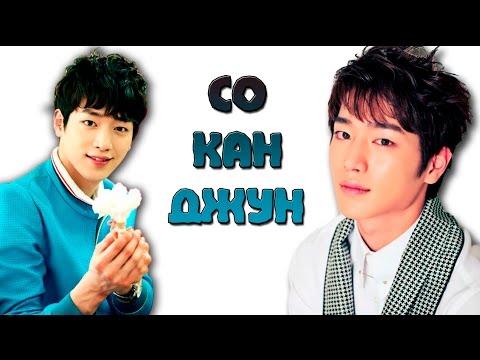Видео: K-Star: Биография Актер Со Кан Джун | Seo Kang Joon | 서강준+ Интересные Факты