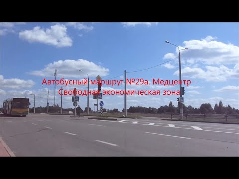 Видео: Автобусный маршрут №29а (Витебск). Медцентр - СЭЗ