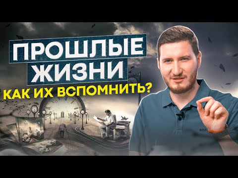 Видео: КАК УЗНАТЬ КЕМ ВЫ БЫЛИ В ПРОШЛОЙ ЖИЗНИ И УЗНАТЬ И ВСПОМНИТЬ ВСЕ?