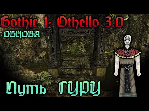 Видео: [4] БОЛЬШАЯ ОБНОВА - Продувка Юниторов | ГОТИКА 1 : Отелло 3.0 |  Gothic 1: Othello