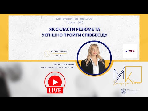 Видео: Майстерня кар'єри х LHRS: "Як скласти резюме та успішно пройти співбесіду"