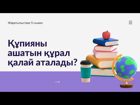 Видео: Микроскоп. Құпияны ашатын құрал қалай аталады? Жаратылыстану