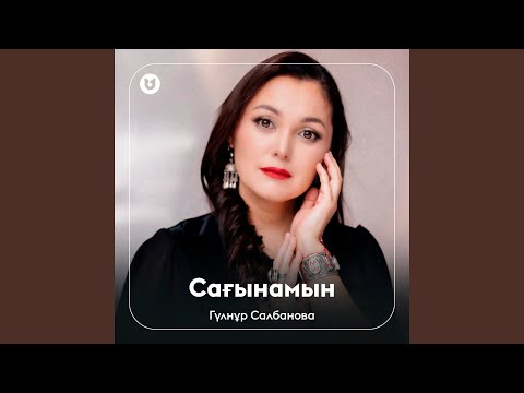 Видео: Сағынамын