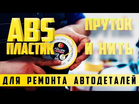 Видео: Ремонт тонких деталей из пластика ABS нитью 🌅 FULLEN POLYMER | Repair of thin parts made of abs