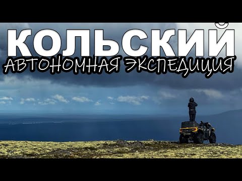 Видео: Кольский: автономная экспедиция на квадроциклах. Хибины и Ловозерские тундры.