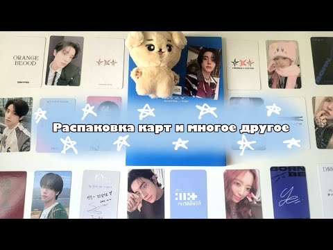 Видео: 💿Распаковка карт Le Sserafim, Txt, Enhypen и др + альбом Itzy “Born to be”💿 | больше фан мерча!