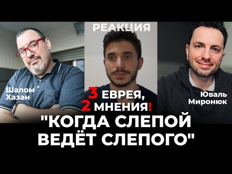 Видео: 3 ЕВРЕЯ - 2 МНЕНИЯ! - Реакция на Шалома Хазана и Юваля Миронюка