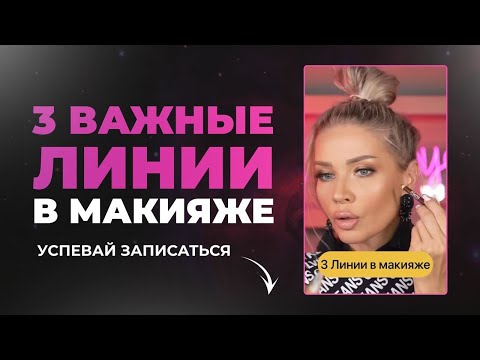 Видео: 3 ВАЖНЫХ ЛИНИИ В МАКИЯЖЕ ДЛЯ КАЖДОЙ ДЕВУШКИ | ЭЛЛИН СВЯТИМОВА