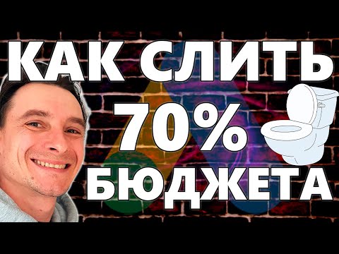 Видео: 🔥 Анализ Поисковых Запросов в Гугл Рекламе 🚀 Добавляем Минус-Слова 😱 КАК СЛИВАЕТСЯ 70% БЮДЖЕТА