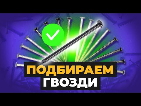 Видео: Как выбирать гвозди и на чем можно сэкономить |  Креп-Комп